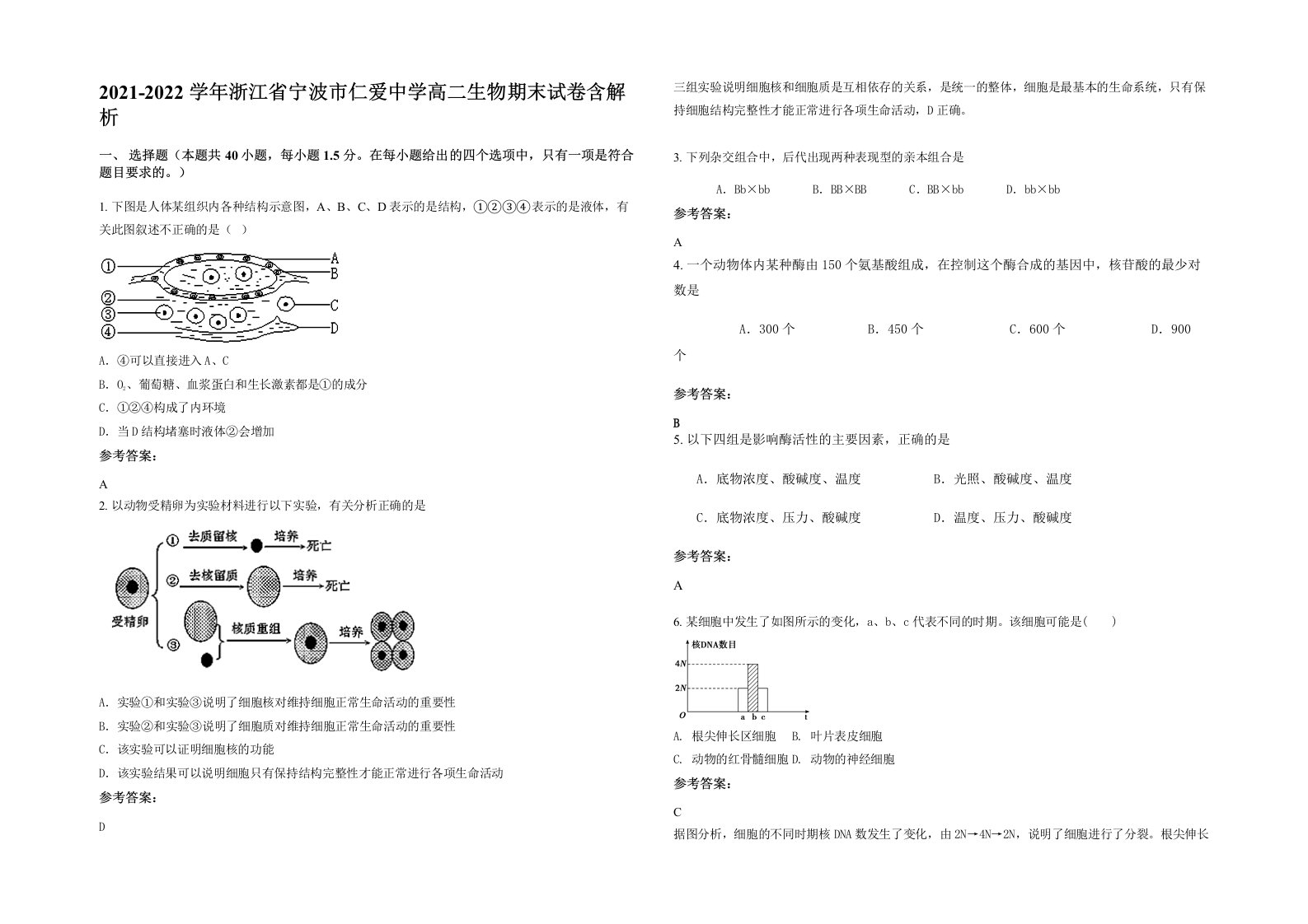 2021-2022学年浙江省宁波市仁爱中学高二生物期末试卷含解析