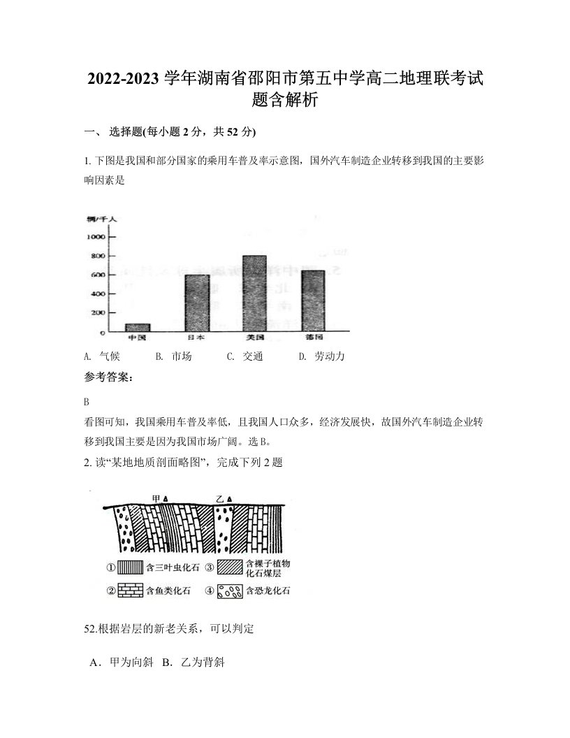 2022-2023学年湖南省邵阳市第五中学高二地理联考试题含解析