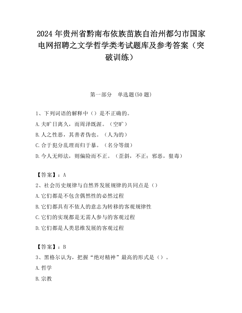 2024年贵州省黔南布依族苗族自治州都匀市国家电网招聘之文学哲学类考试题库及参考答案（突破训练）