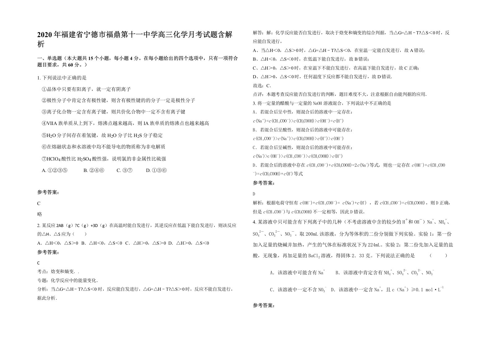 2020年福建省宁德市福鼎第十一中学高三化学月考试题含解析