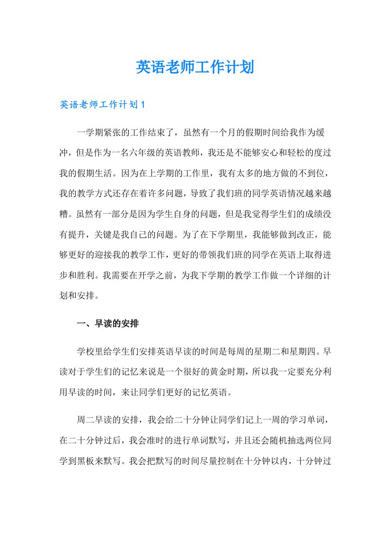 英语老师工作计划