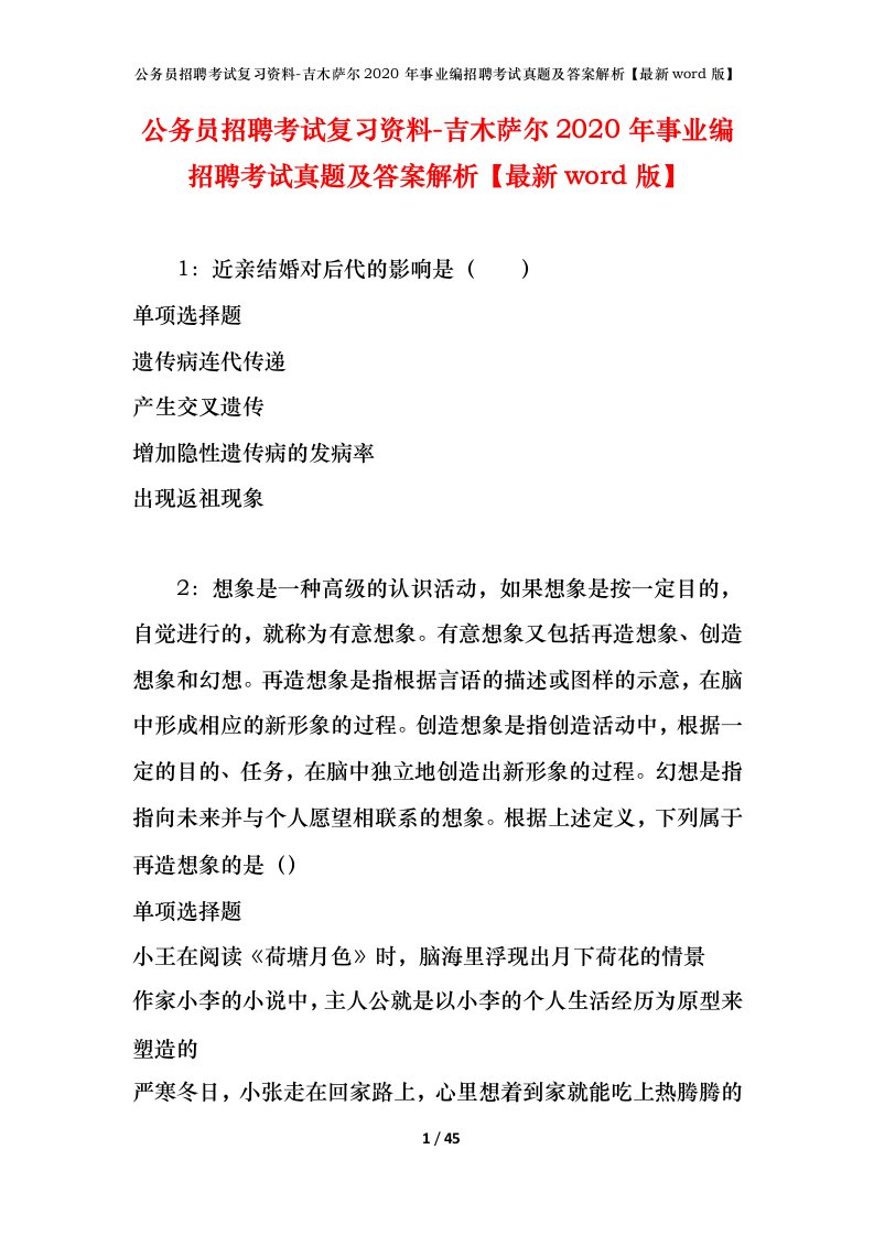 公务员招聘考试复习资料-吉木萨尔2020年事业编招聘考试真题及答案解析最新word版