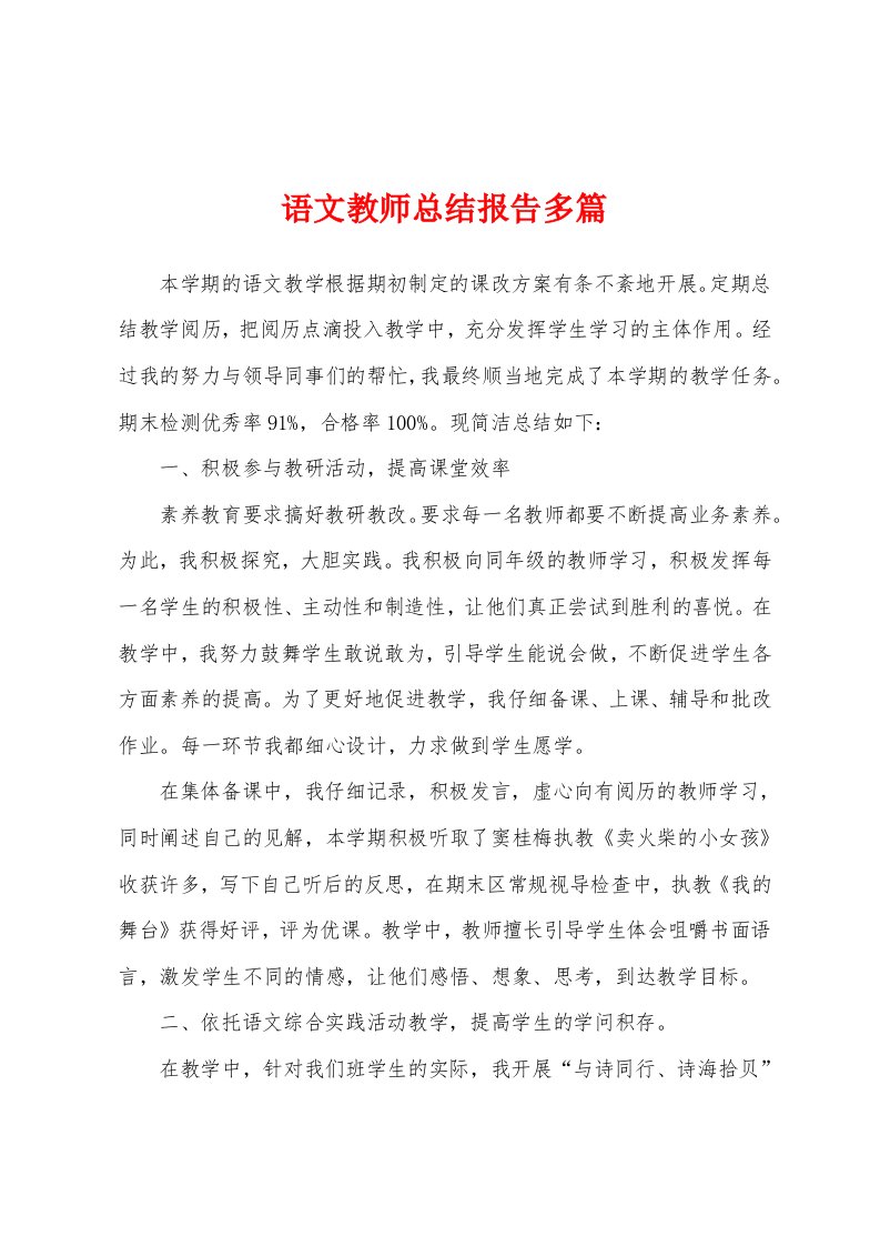 语文教师总结报告多篇