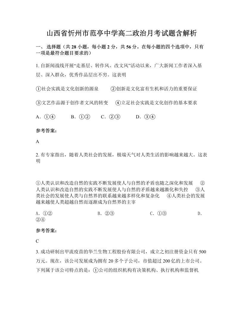 山西省忻州市范亭中学高二政治月考试题含解析