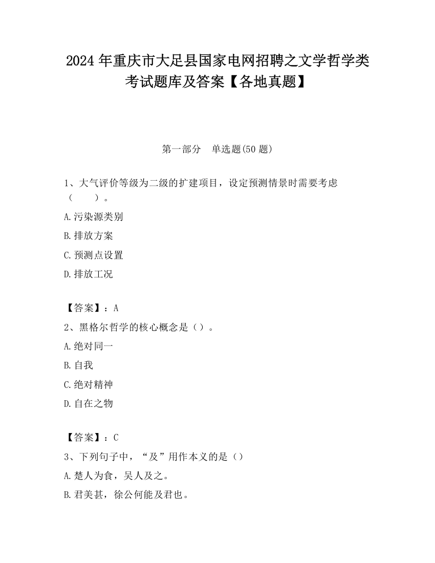 2024年重庆市大足县国家电网招聘之文学哲学类考试题库及答案【各地真题】