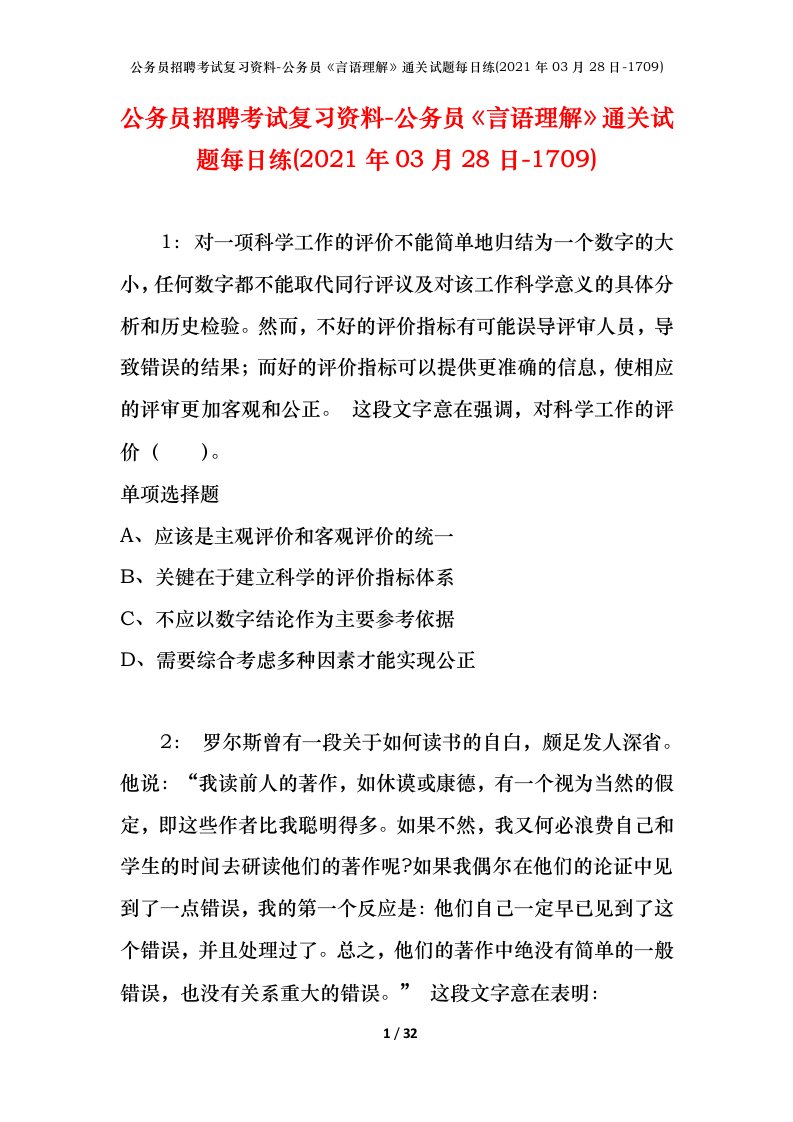 公务员招聘考试复习资料-公务员言语理解通关试题每日练2021年03月28日-1709