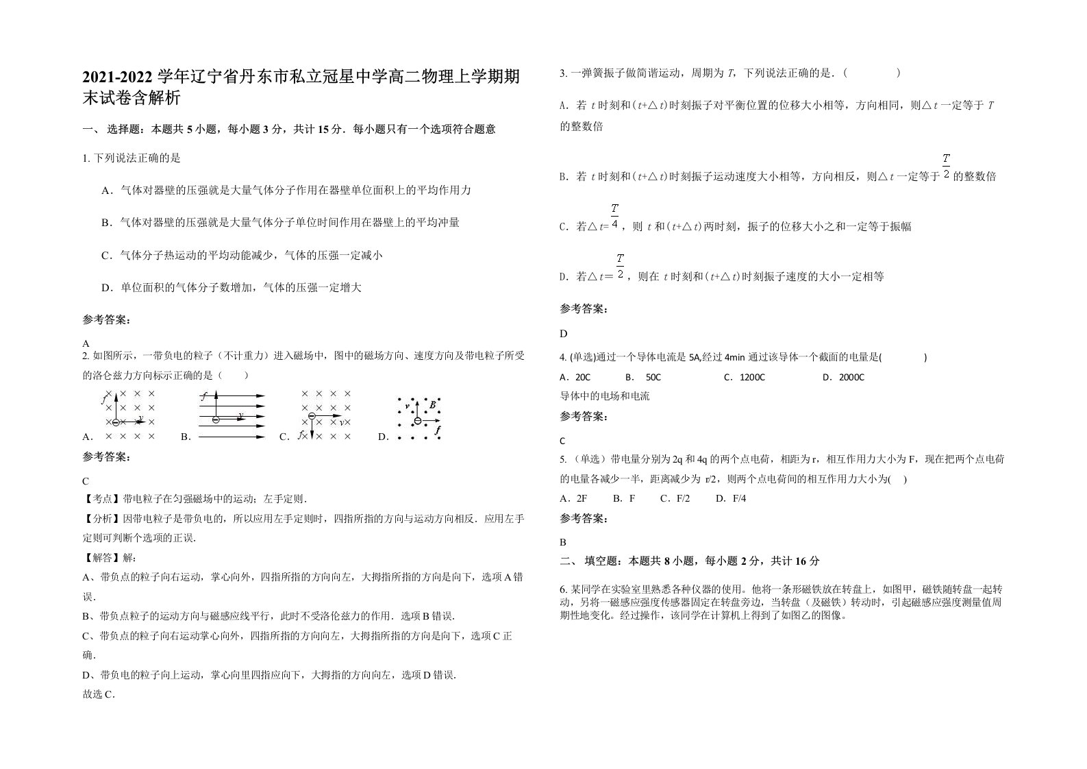 2021-2022学年辽宁省丹东市私立冠星中学高二物理上学期期末试卷含解析