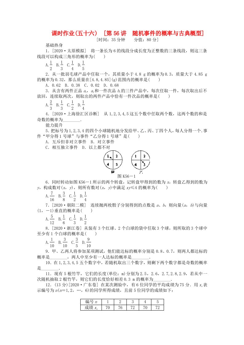 2020届高三数学一轮复习课时作业56随机事件的概率与古典概型文新人教B版通用