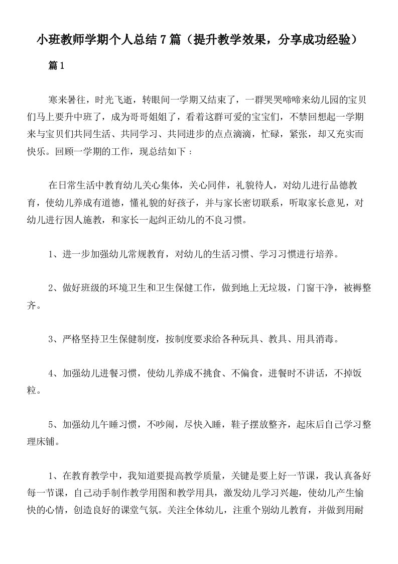 小班教师学期个人总结7篇（提升教学效果，分享成功经验）