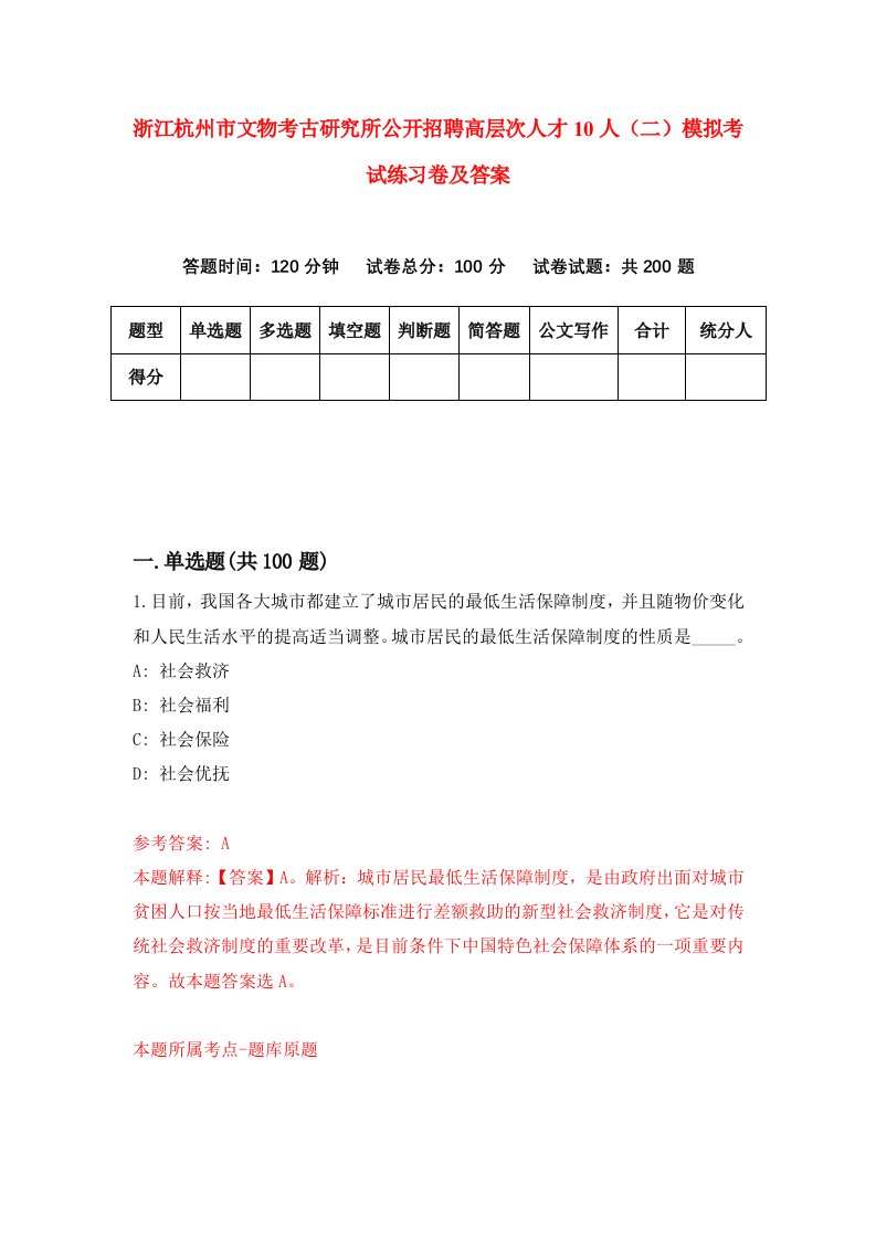 浙江杭州市文物考古研究所公开招聘高层次人才10人二模拟考试练习卷及答案第2次