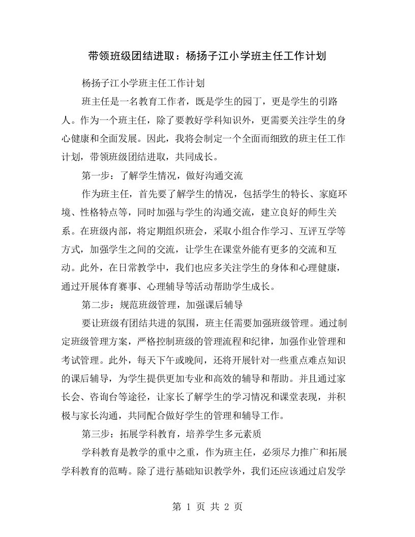 带领班级团结进取：杨扬子江小学班主任工作计划