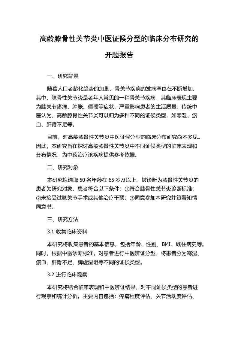 高龄膝骨性关节炎中医证候分型的临床分布研究的开题报告