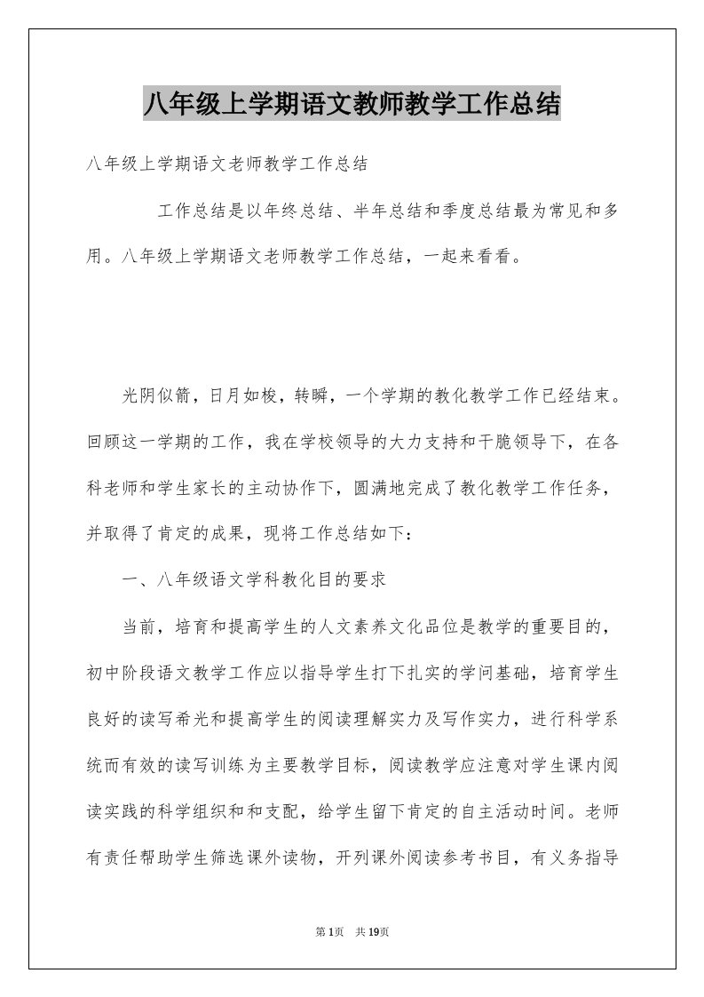 八年级上学期语文教师教学工作总结