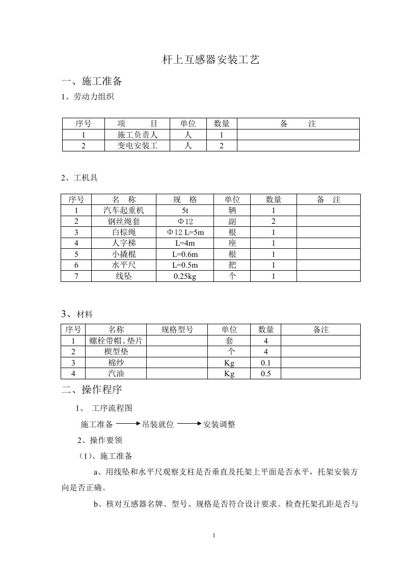 杆上互感器施工工艺