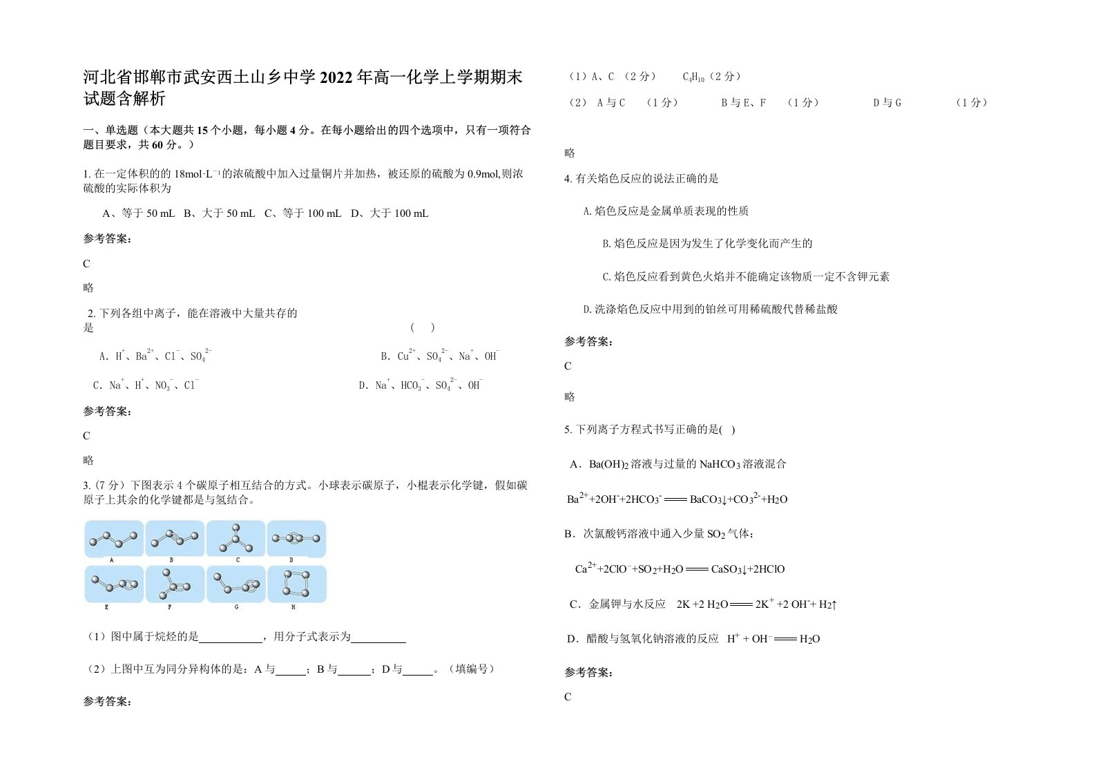 河北省邯郸市武安西土山乡中学2022年高一化学上学期期末试题含解析