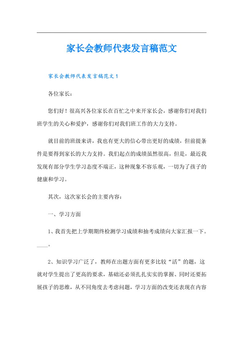 家长会教师代表发言稿范文