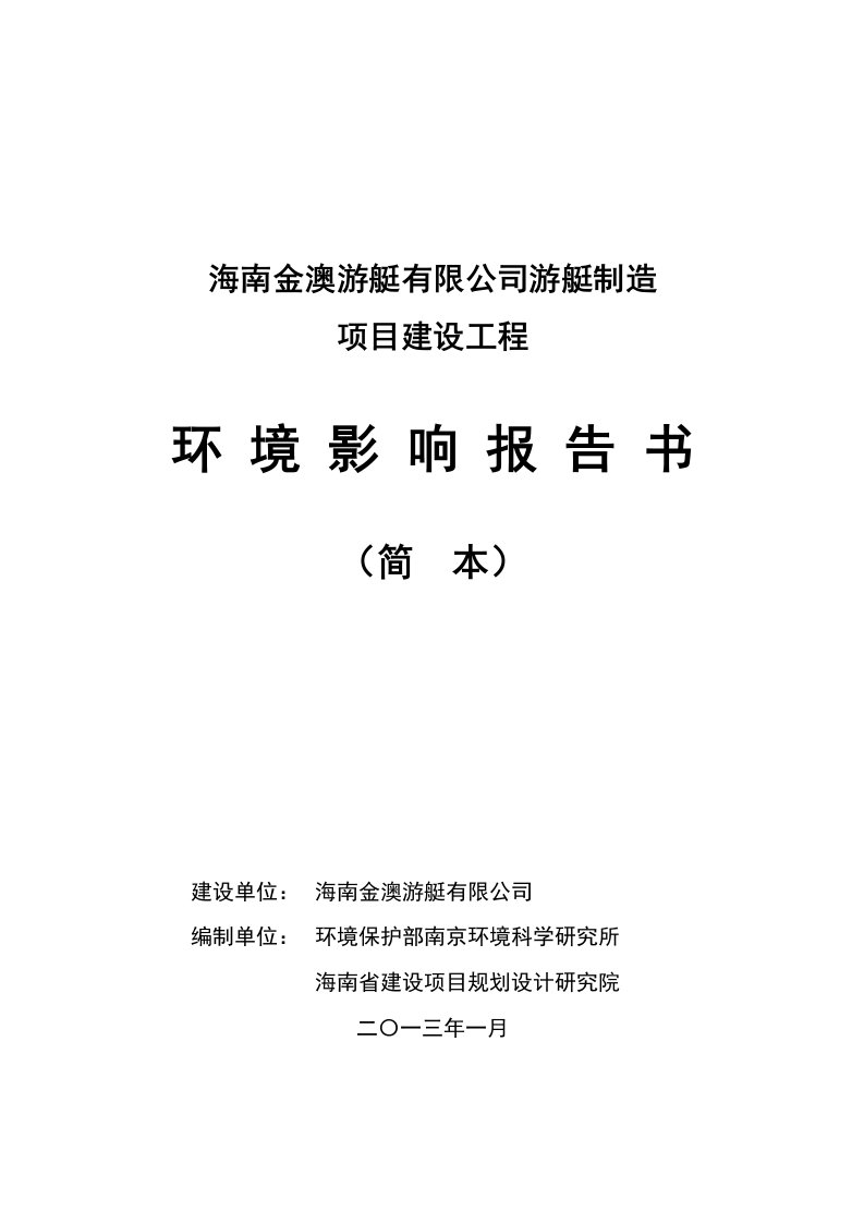 金澳游艇有限公司游艇制造项目立项环境风险评估报告书简本