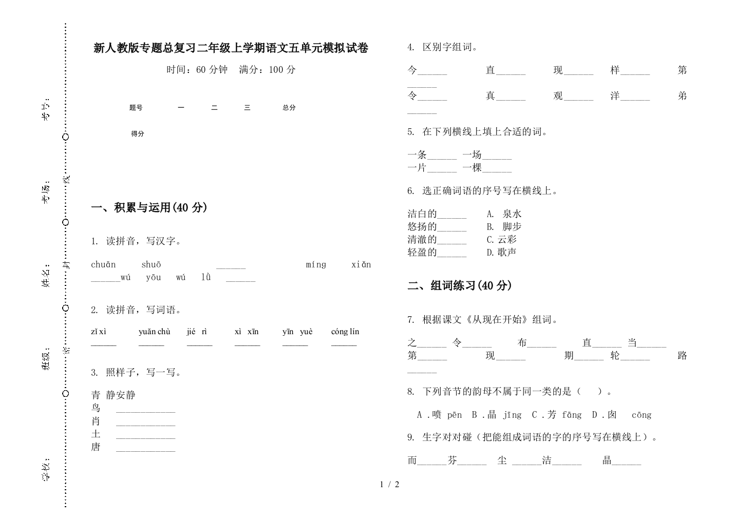 新人教版专题总复习二年级上学期语文五单元模拟试卷