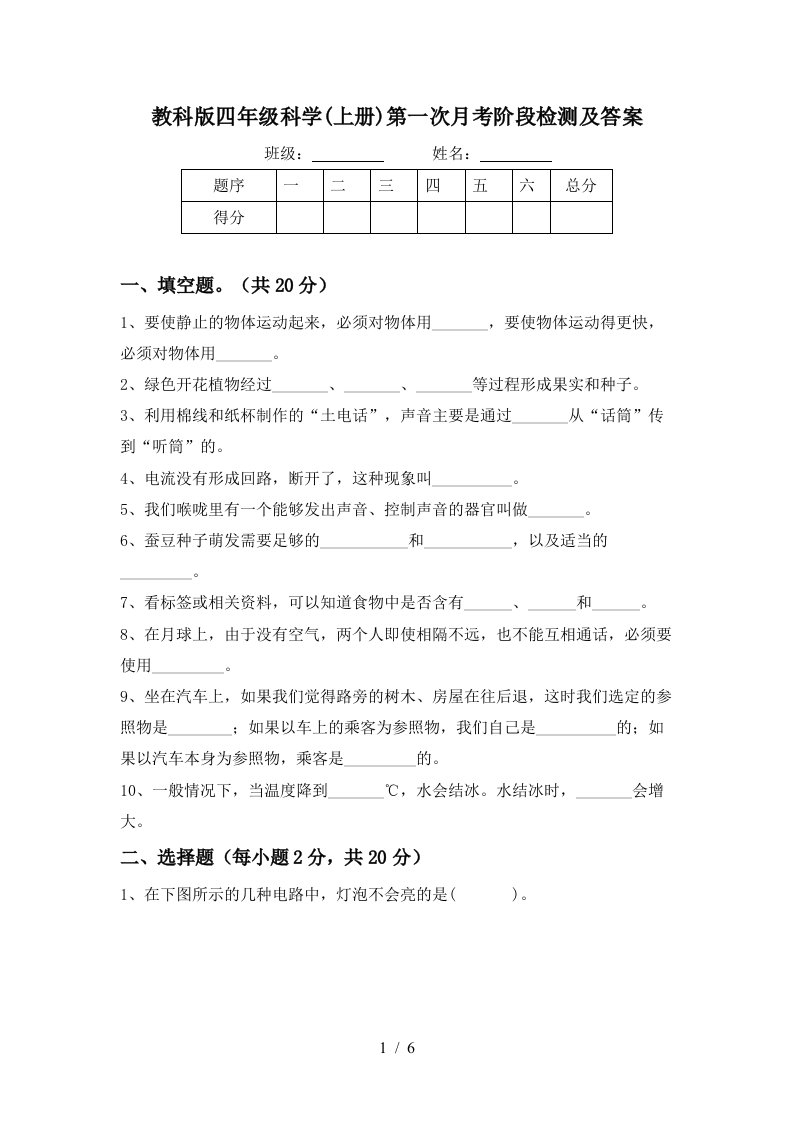 教科版四年级科学上册第一次月考阶段检测及答案