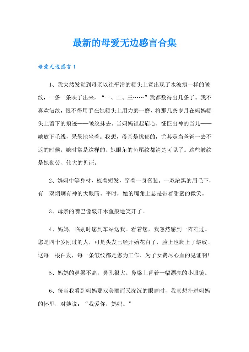 最新的母爱无边感言合集