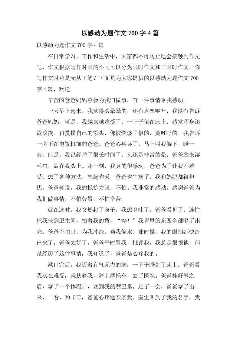 以感动为题作文700字4篇