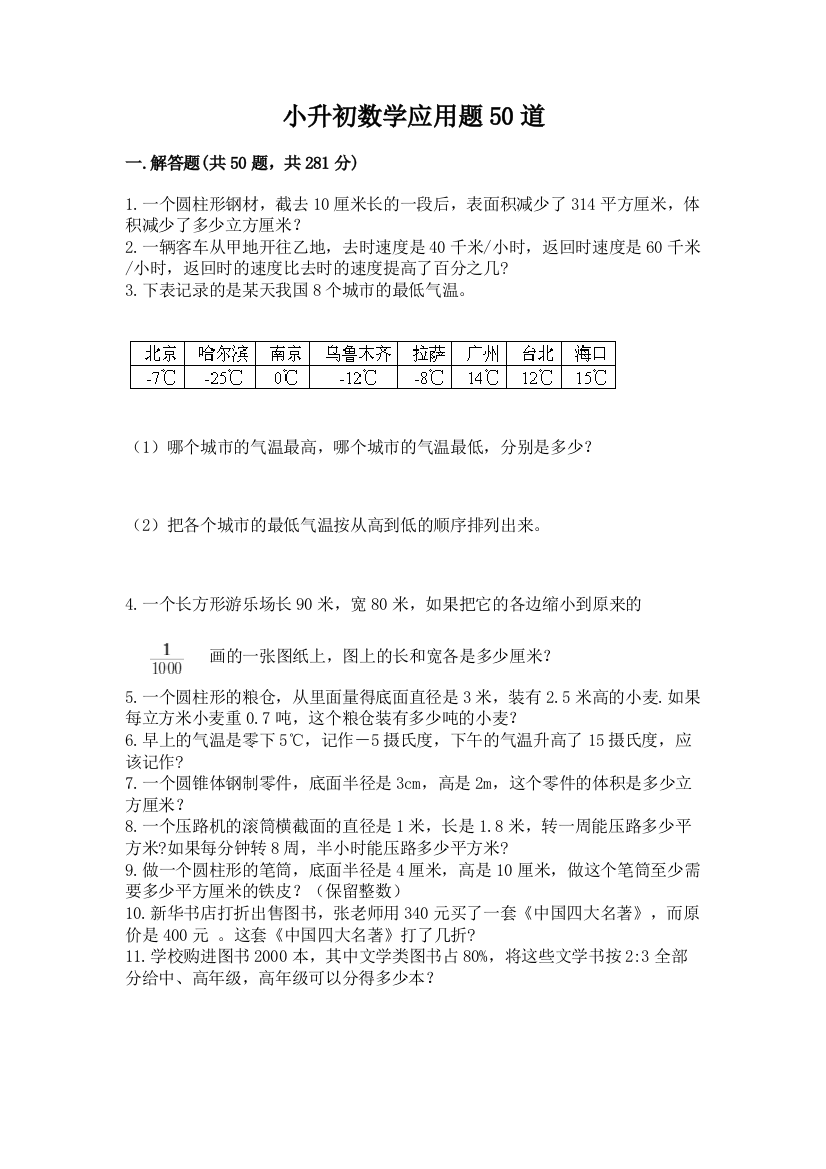 小升初数学应用题50道附完整答案（名校卷）