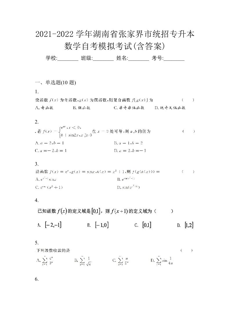 2021-2022学年湖南省张家界市统招专升本数学自考模拟考试含答案