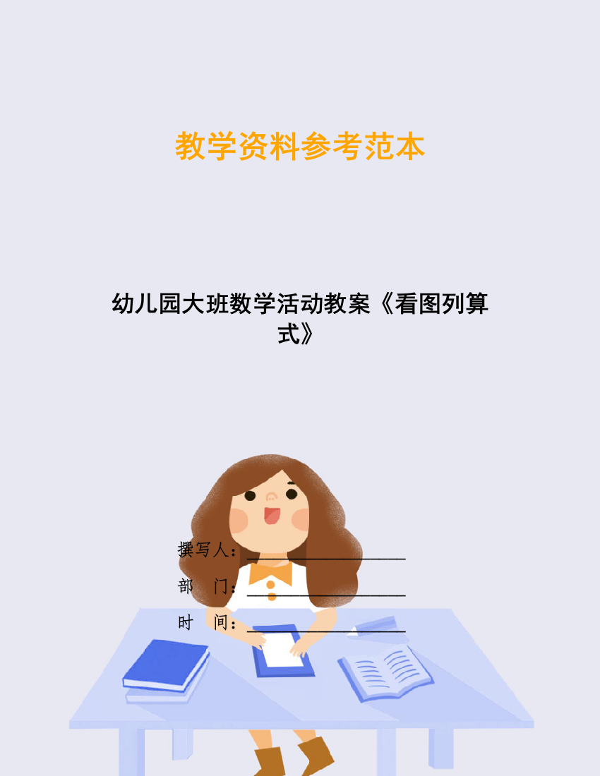 幼儿园大班数学活动教案《看图列算式》