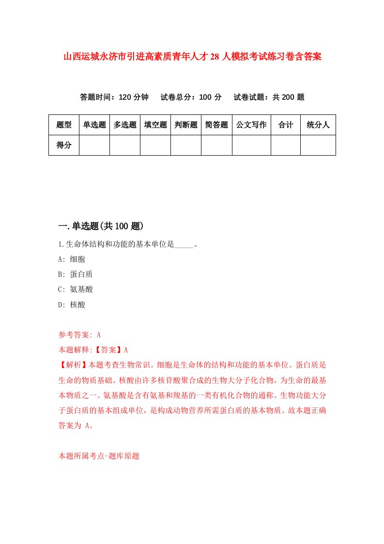 山西运城永济市引进高素质青年人才28人模拟考试练习卷含答案第4次