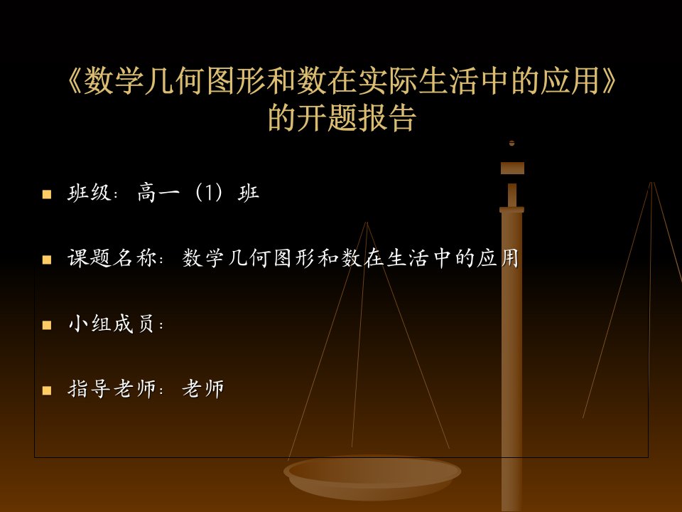 数学几何图形和数在实际生活中的应用的开题报告