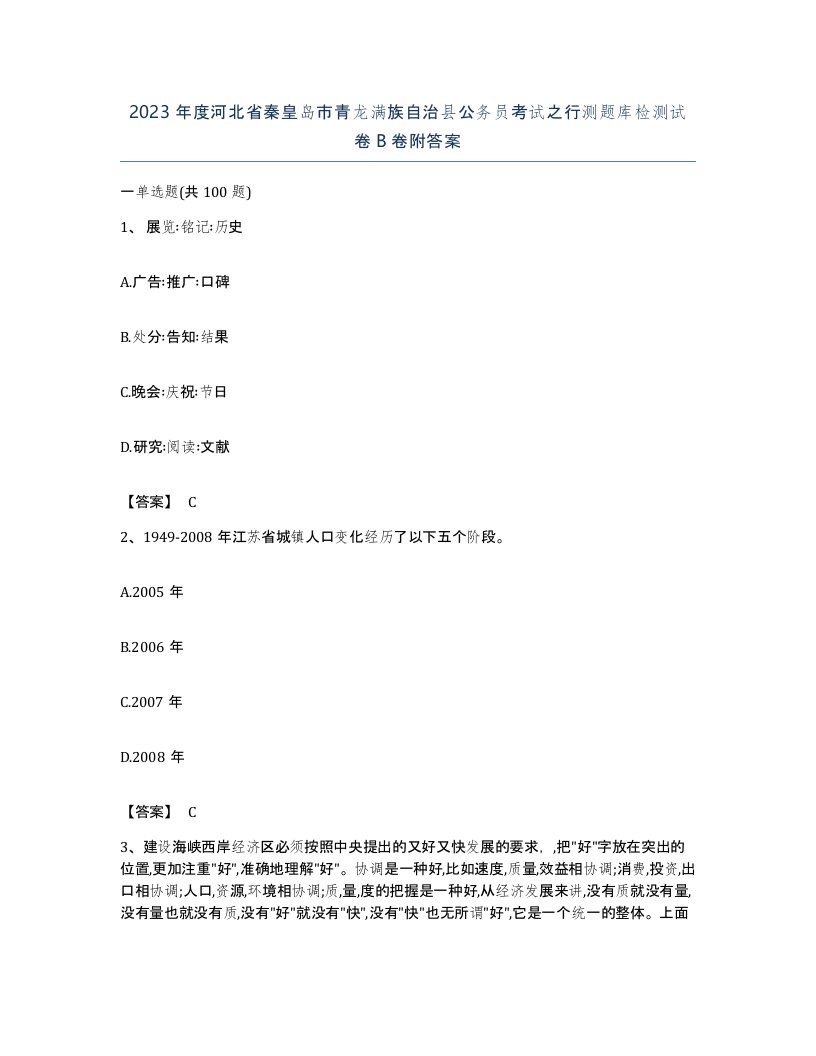 2023年度河北省秦皇岛市青龙满族自治县公务员考试之行测题库检测试卷B卷附答案