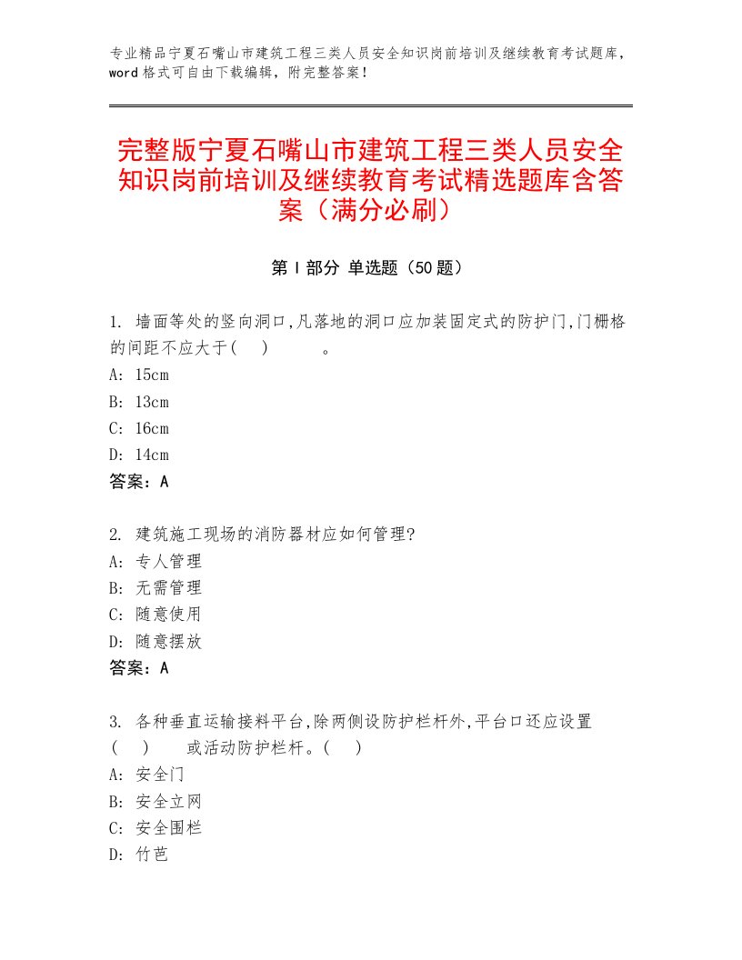 完整版宁夏石嘴山市建筑工程三类人员安全知识岗前培训及继续教育考试精选题库含答案（满分必刷）