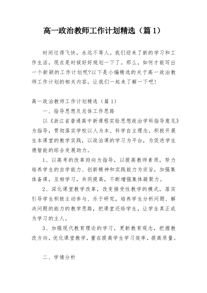 高一政治教师工作计划精选（篇1）