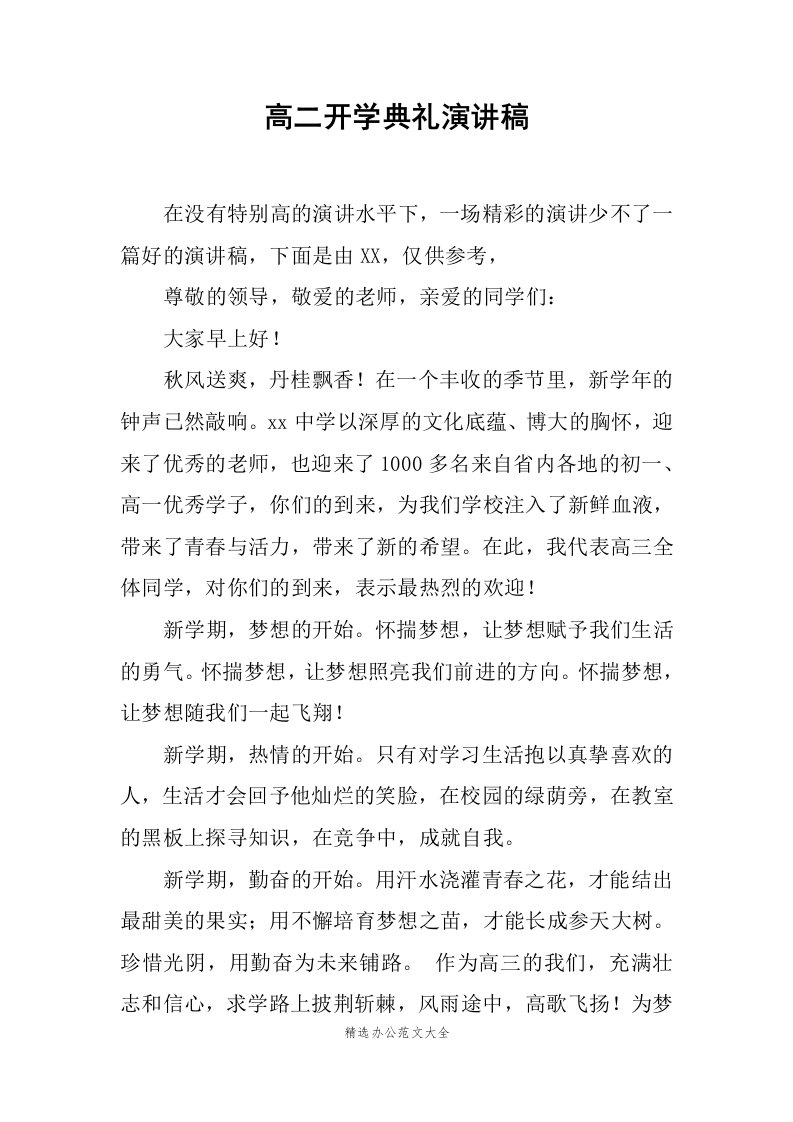 高二开学典礼演讲稿范文