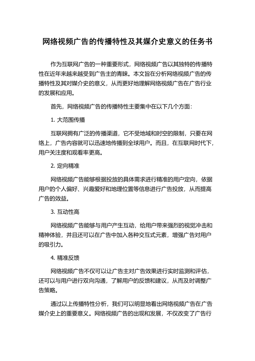 网络视频广告的传播特性及其媒介史意义的任务书