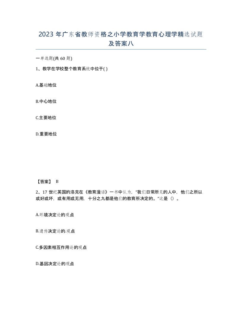 2023年广东省教师资格之小学教育学教育心理学试题及答案八