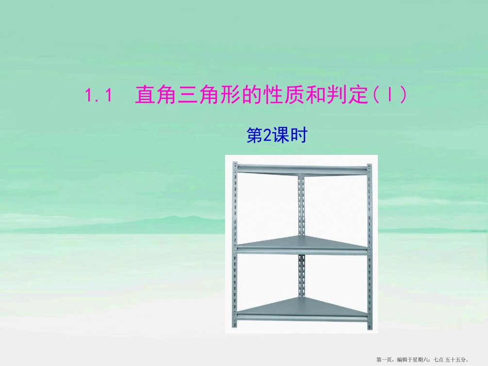 八年级数学下册第1章直角三角形1.1直角三角形的性质和判定(Ⅰ)第2课时教学课件新版湘教版