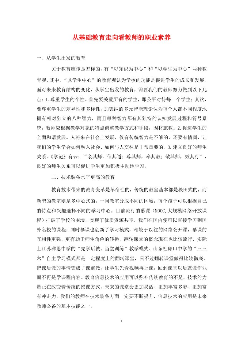 精编从基础教育走向看教师的职业素养