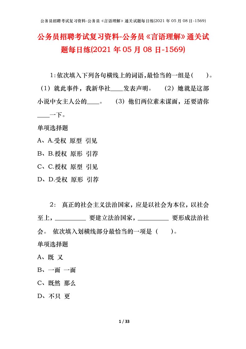 公务员招聘考试复习资料-公务员言语理解通关试题每日练2021年05月08日-1569