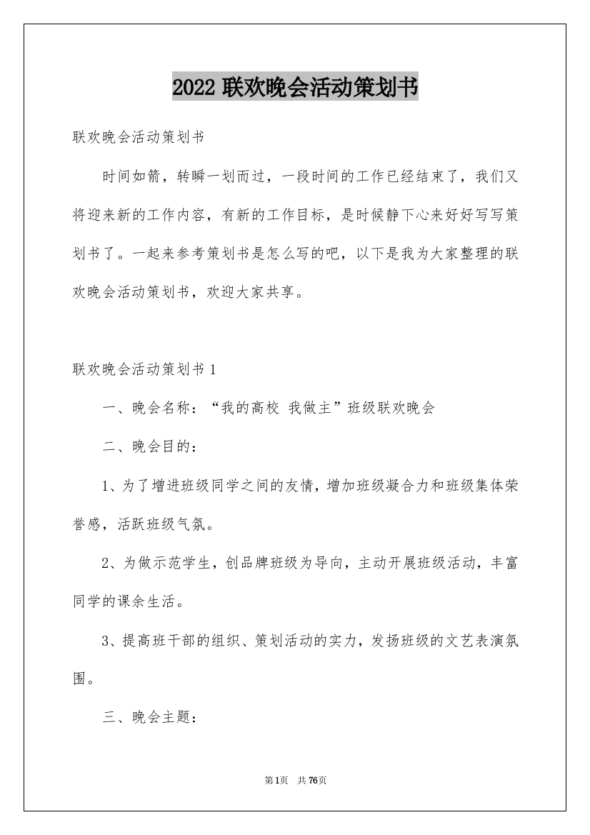 2022联欢晚会活动策划书_1