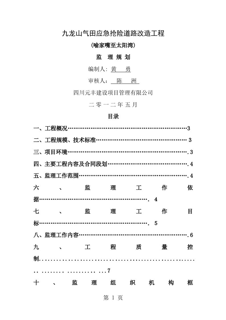 九龙山气田应急抢险道路改造工程监理规划