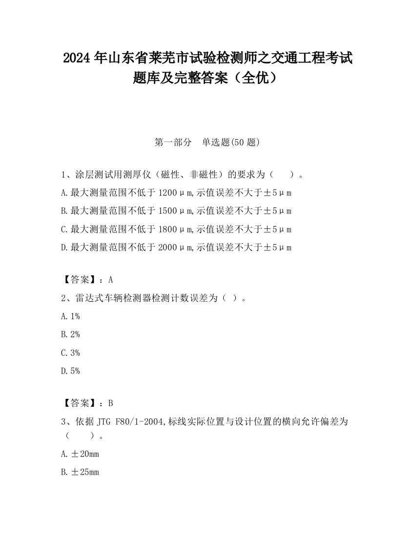 2024年山东省莱芜市试验检测师之交通工程考试题库及完整答案（全优）