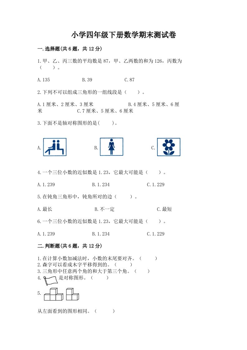 小学四年级下册数学期末测试卷附参考答案（实用）2