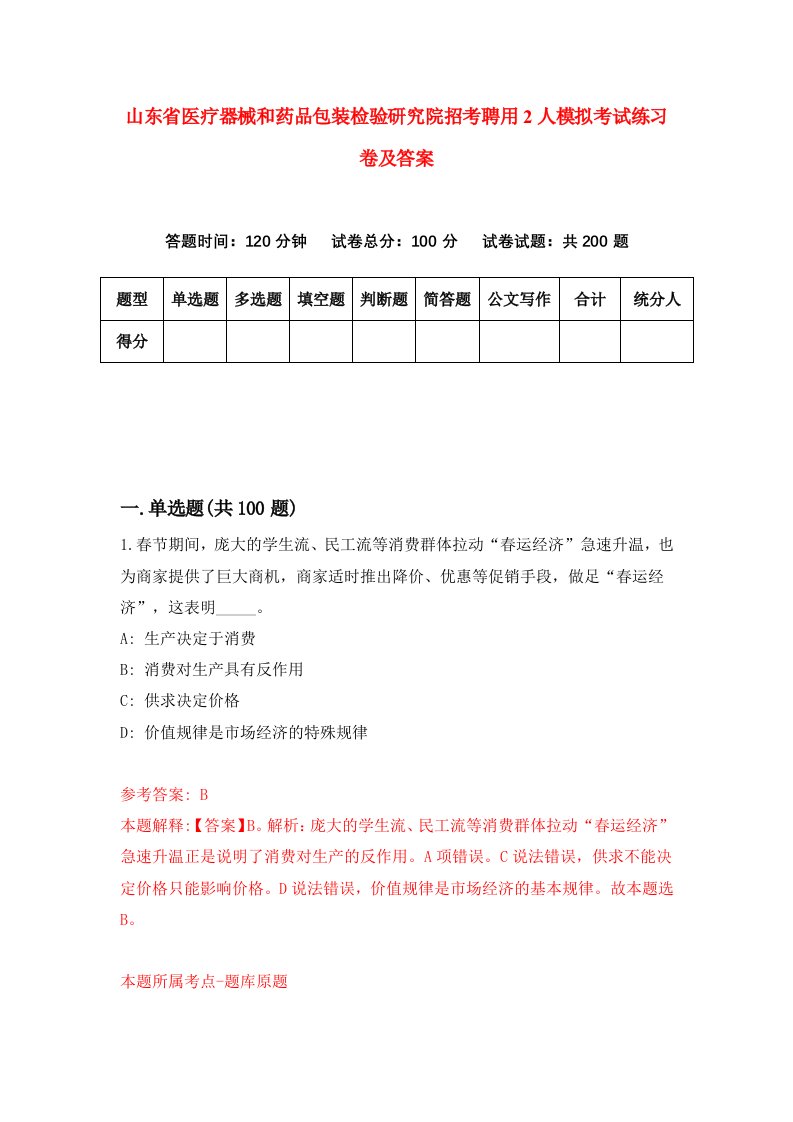 山东省医疗器械和药品包装检验研究院招考聘用2人模拟考试练习卷及答案第0卷