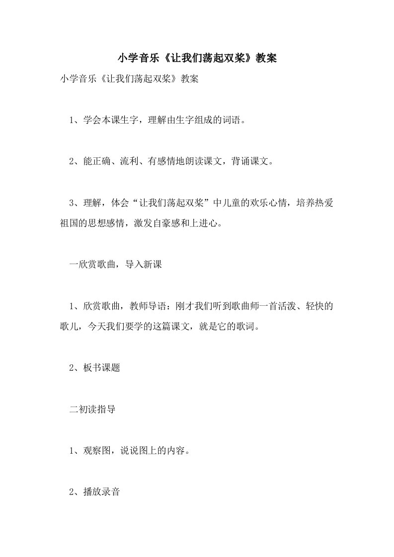 小学音乐《让我们荡起双桨》教案