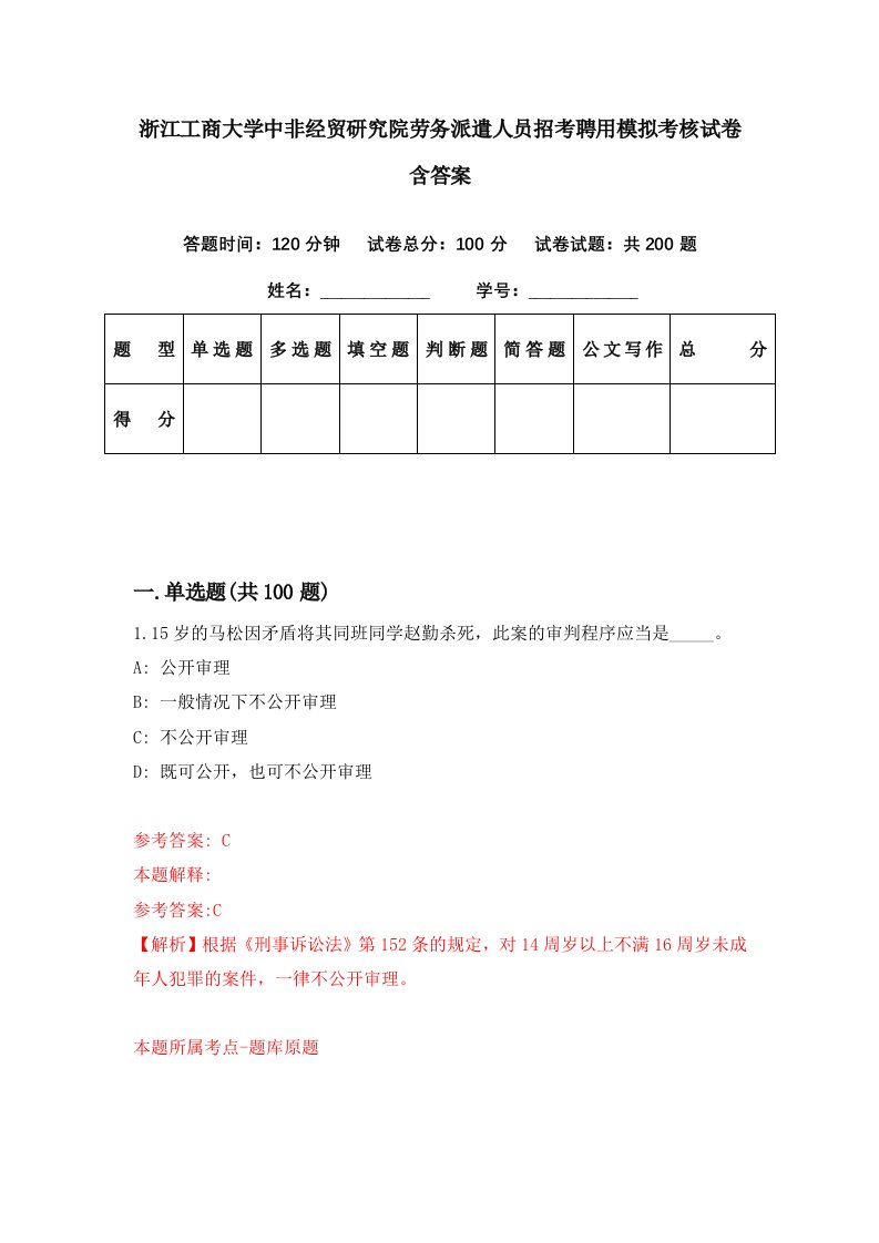 浙江工商大学中非经贸研究院劳务派遣人员招考聘用模拟考核试卷含答案4