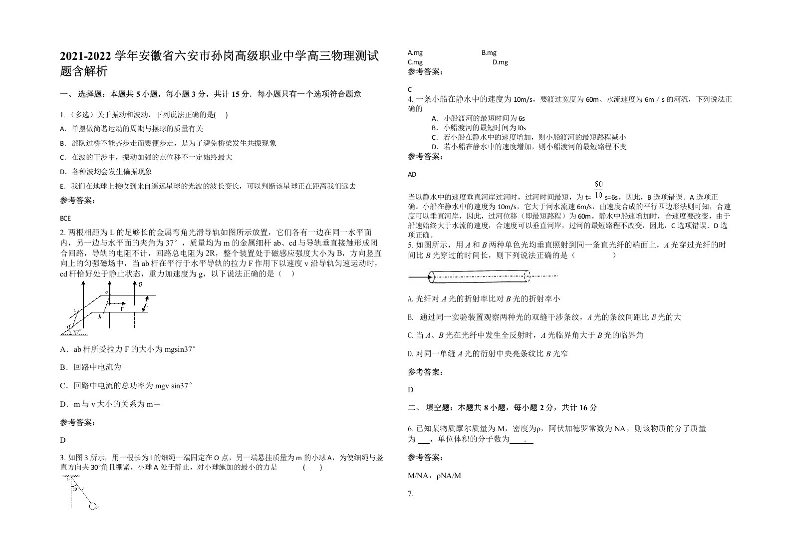 2021-2022学年安徽省六安市孙岗高级职业中学高三物理测试题含解析