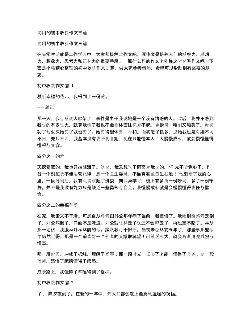 实用的初中收获作文三篇