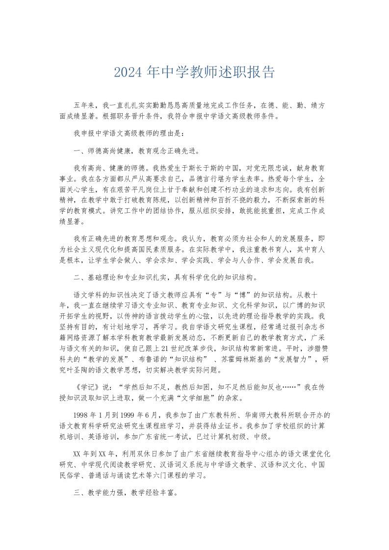 总结报告2024年中学教师述职报告