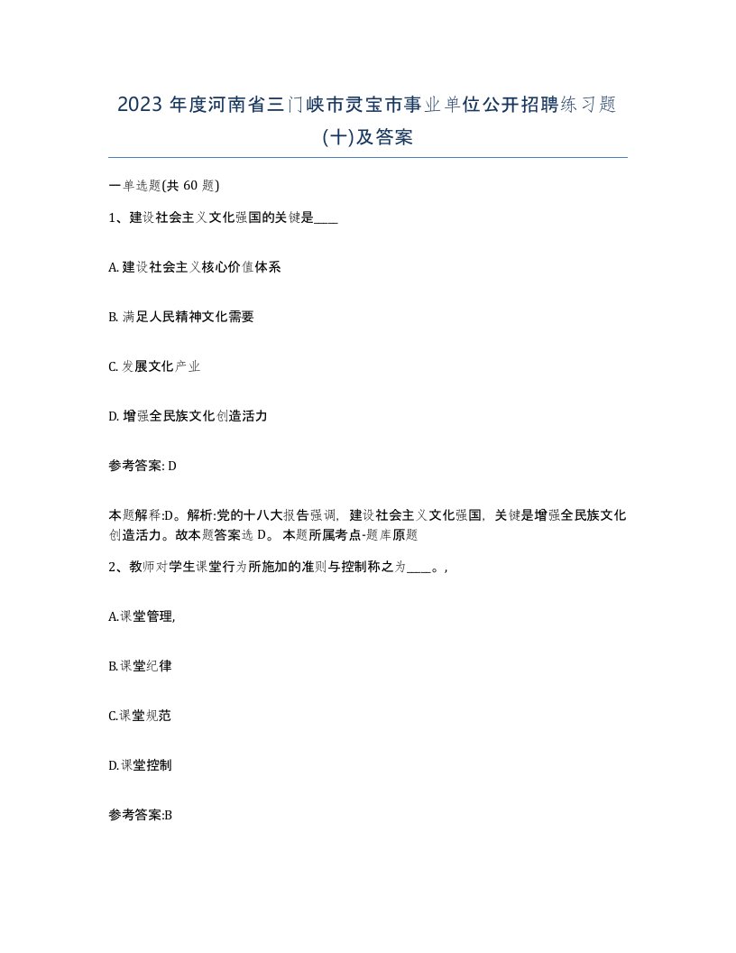 2023年度河南省三门峡市灵宝市事业单位公开招聘练习题十及答案